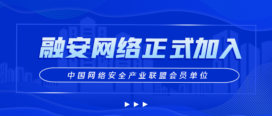 融安网络正式加入中国网络安全产业联盟会员单位