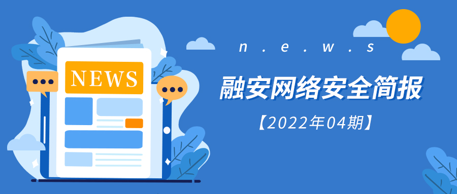融安网络 · 安全简报【2022年04期】