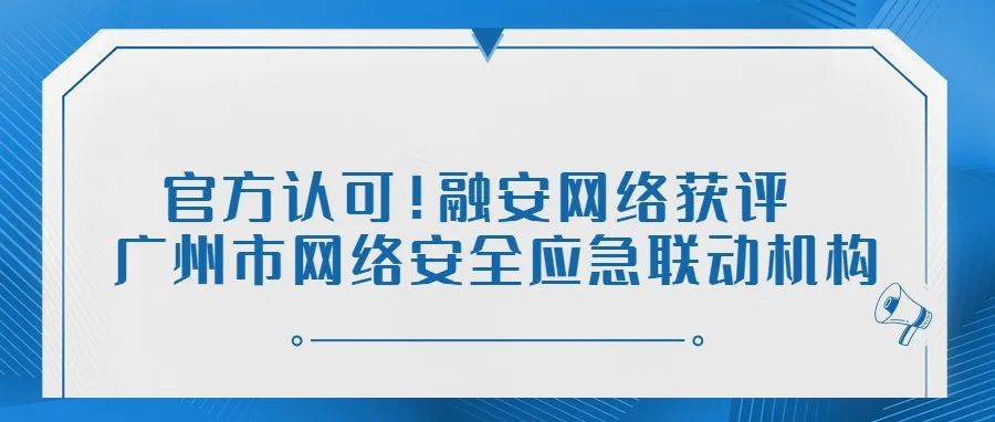 官方认可！融安网络获评“广州市网络安全应急联动机构”