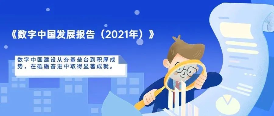 国家网信办发布《数字中国发展报告（2021年）》（附全文）