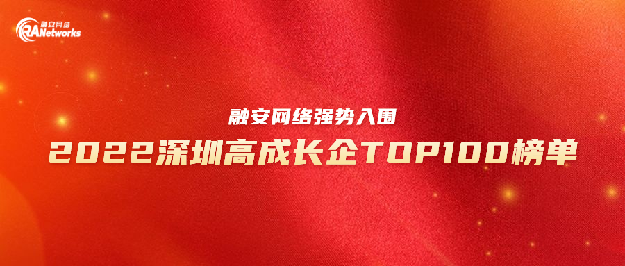 位居前列！融安网络强势入围2022深圳高成长企业TOP100榜单