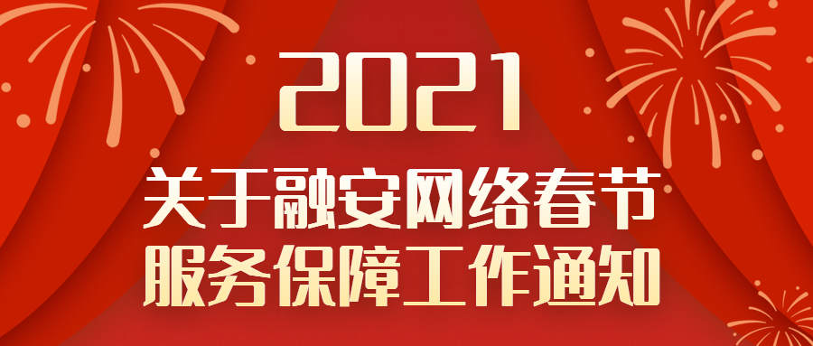 【春节服务“不打烊”】融安网络2021年春节服务保障工作通知 