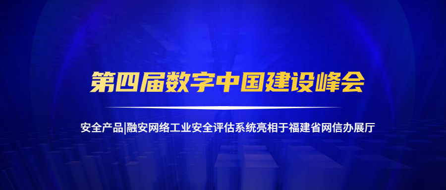 安全产品|工业安全评估系统亮相第四届数字中国建设峰会