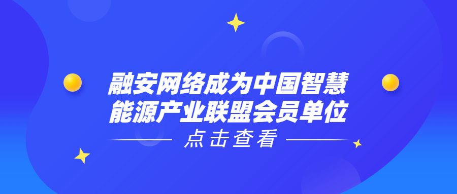 融安网络成为中国智慧能源产业联盟会员单位