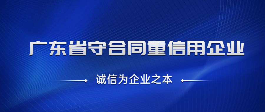 融安网络荣获2020年度 “广东省守合同重信用企业”