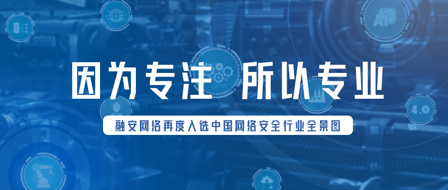 「深耕工控安全」 融安网络再度入选中国网络安全行业全景图
