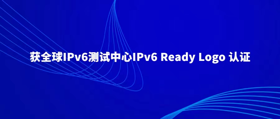 国内首款！融安网络工业防火墙RSF通过IPv6 Ready Logo认证