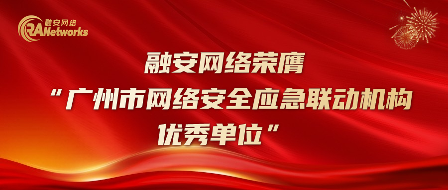 喜讯连连！融安网络荣膺“广州市网络安全应急联动机构优秀单位”