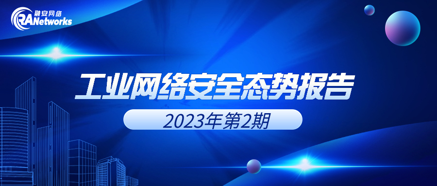 融安网络 工业网络安全态势报告【2023年第2期】