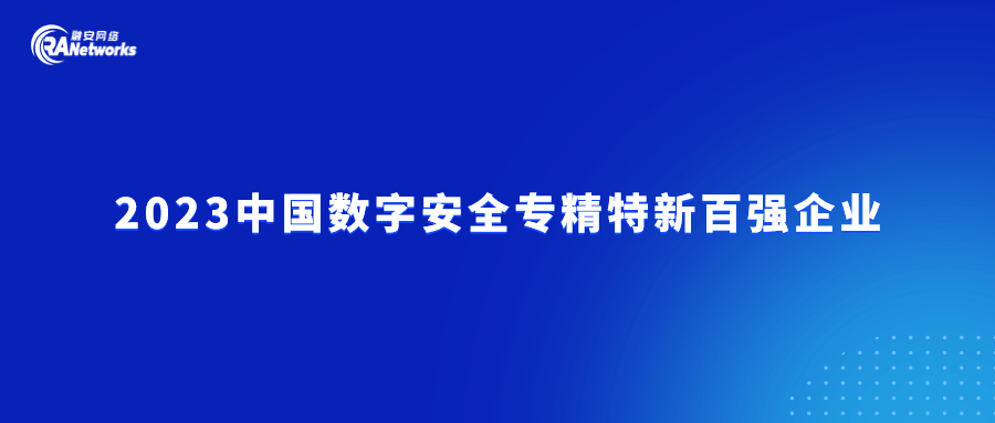 实力认可！融安网络再次登榜2023中国数字安全专精特新百强企业